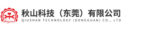 秋山科技（東莞）有限公司